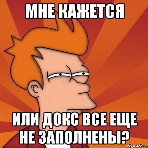 мне кажется или докс все еще не заполнены?, Мем Мне кажется или (Фрай Футурама)