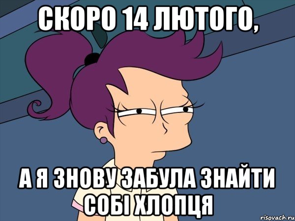 скоро 14 лютого, а я знову забула знайти собі хлопця, Мем Мне кажется или (с Лилой)