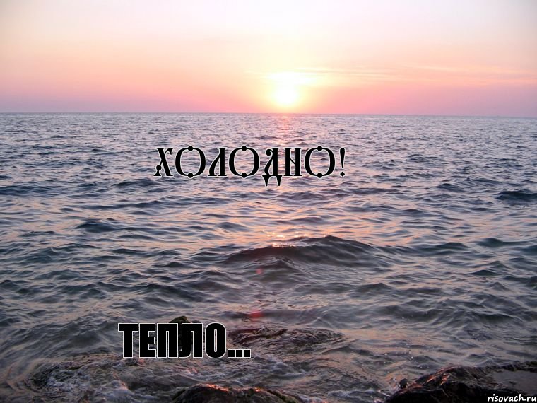 Холодно! Тепло..., Комикс Море море