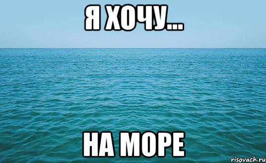 я хочу... на море