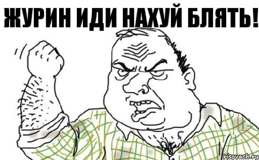 журин иди нахуй блять!, Комикс Мужик блеать