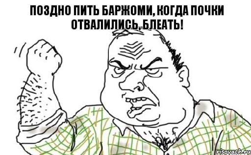 Поздно пить баржоми, когда почки отвалились, блеать!, Комикс Мужик блеать