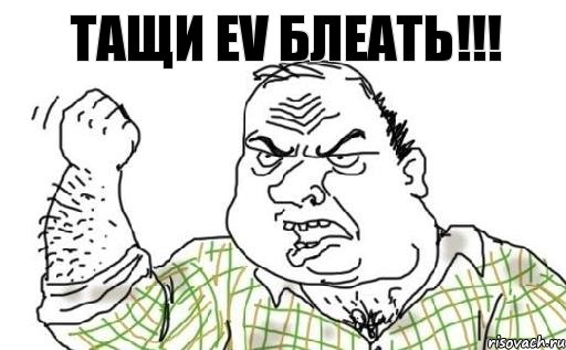 ТАЩИ EV БЛЕАТЬ!!!, Комикс Мужик блеать