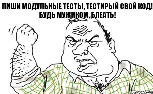 Пиши модульные тесты, тестирый свой код! Будь мужиком, блеать!, Комикс Мужик блеать