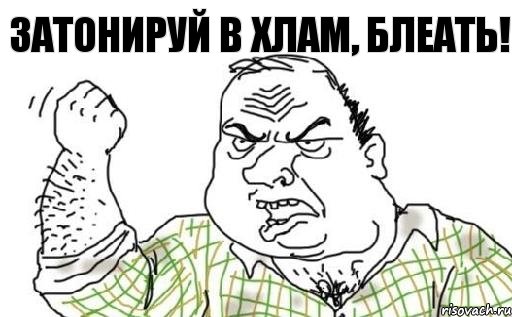 ЗАТОНИРУЙ В ХЛАМ, БЛЕАТЬ!, Комикс Мужик блеать