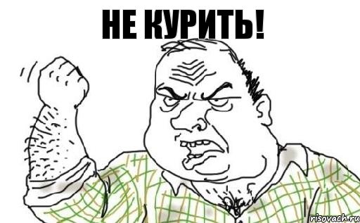 не курить!, Комикс Мужик блеать