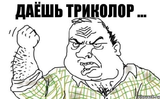 Даёшь ТРИКОЛОР ..., Комикс Мужик блеать