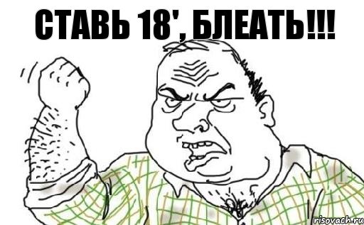 Ставь 18', БЛЕАТЬ!!!, Комикс Мужик блеать