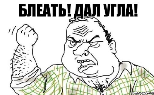 БЛЕАТЬ! ДАЛ УГЛА!, Комикс Мужик блеать