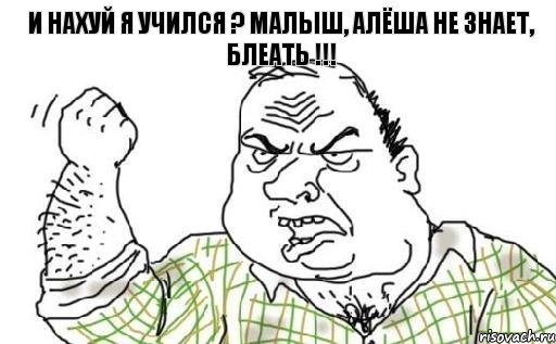 и нахуй я учился ? Малыш, Алёша не знает, БЛЕАТЬ !!!, Комикс Мужик блеать