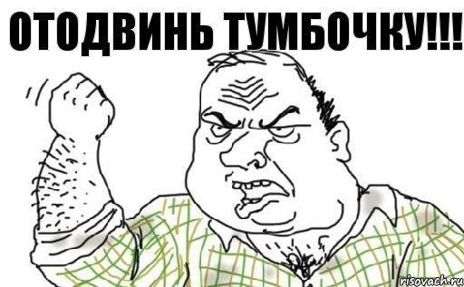 Отодвинь тумбочку!!!, Комикс Мужик блеать