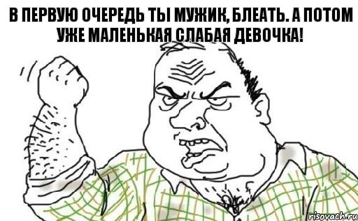 В первую очередь ты мужик, блеать. А потом уже маленькая слабая девочка!, Комикс Мужик блеать