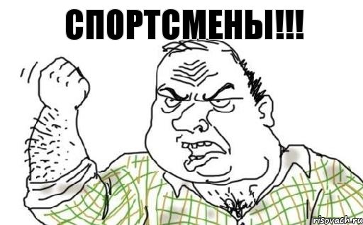 СПОРТСМЕНЫ!!!, Комикс Мужик блеать