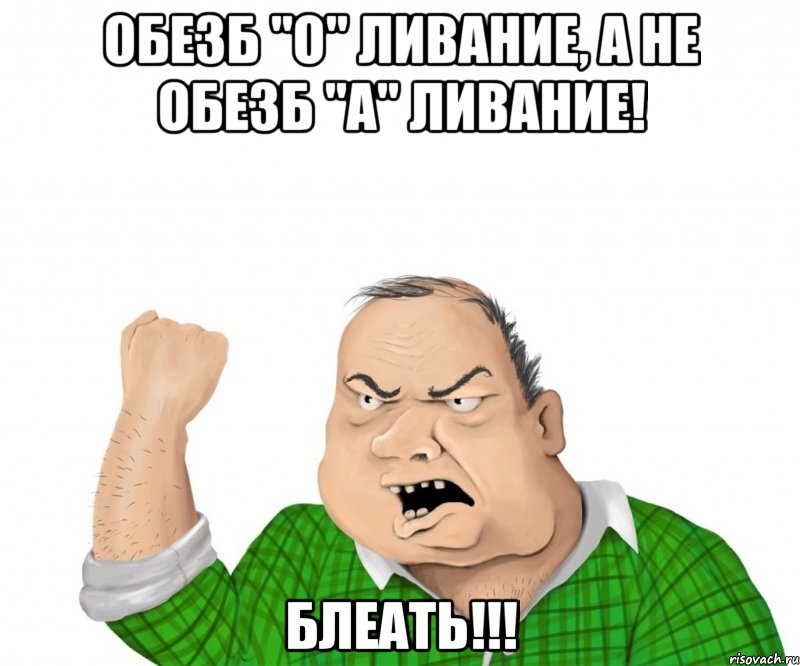 обезб "о" ливание, а не обезб "а" ливание! блеать!!!, Мем мужик