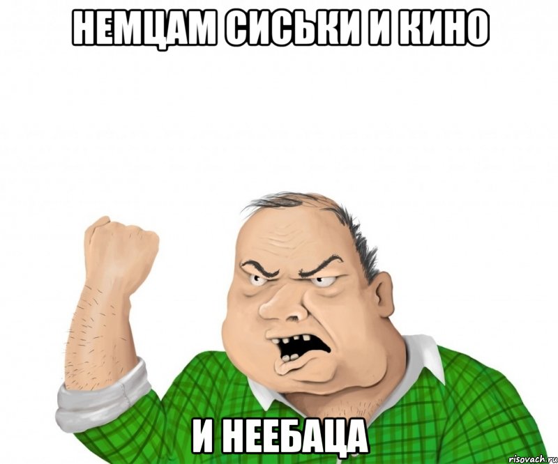 немцам сиськи и кино и неебаца, Мем мужик