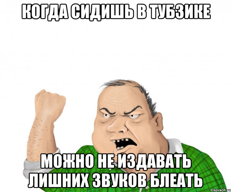 когда сидишь в тубзике можно не издавать лишних звуков блеать, Мем мужик