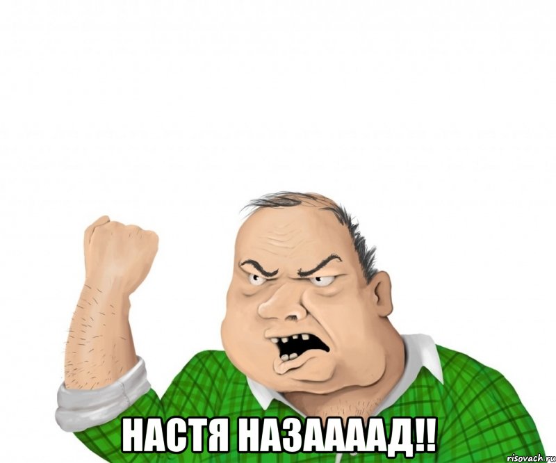  настя назаааад!!, Мем мужик