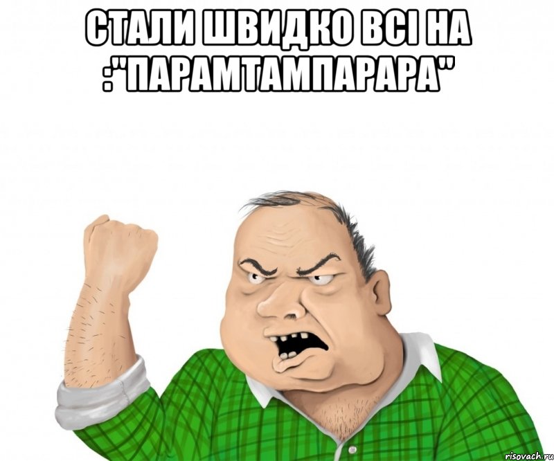 стали швидко всі на :"парамтампарара" , Мем мужик