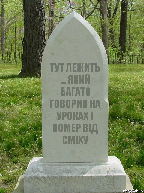 ТУТ ЛЕЖИТЬ ... ЯКИЙ БАГАТО ГОВОРИВ НА УРОКАХ І ПОМЕР ВІД СМІХУ, Комикс  Надгробие