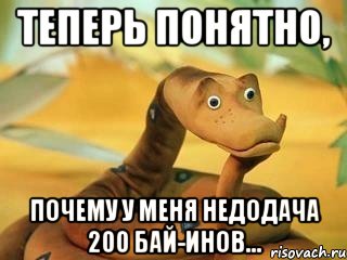 теперь понятно, почему у меня недодача 200 бай-инов..., Мем  Удав Каа задумался