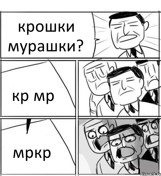 крошки мурашки? кр мр мркр, Комикс нам нужна новая идея