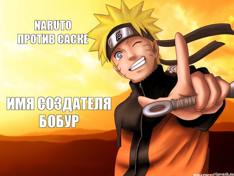 naruto против саске имя создателя бобур