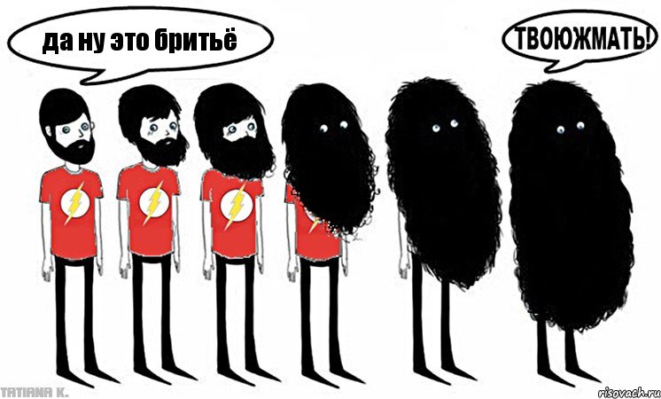 да ну это бритьё
