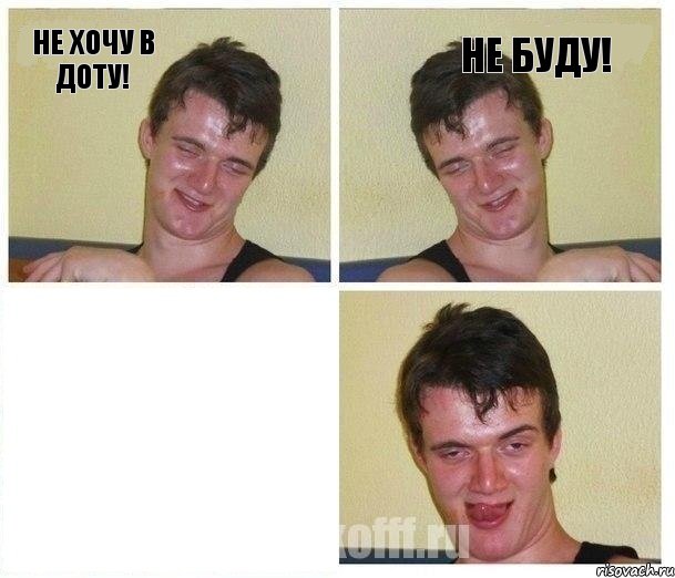 Не хочу в доту! Не буду! 