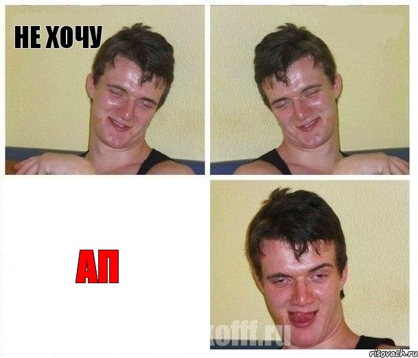 НЕ ХОЧУ  ап