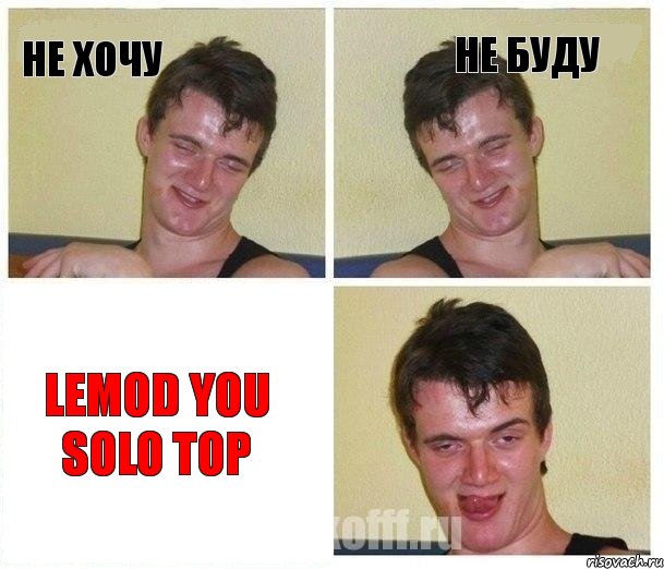 НЕ ХОЧУ НЕ БУДУ Lemod you solo top, Комикс Не хочу (10 guy)