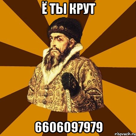 ё ты крут 6606097979, Мем Не царское это дело