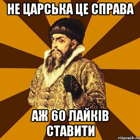 не царська це справа аж 60 лайків ставити, Мем Не царское это дело