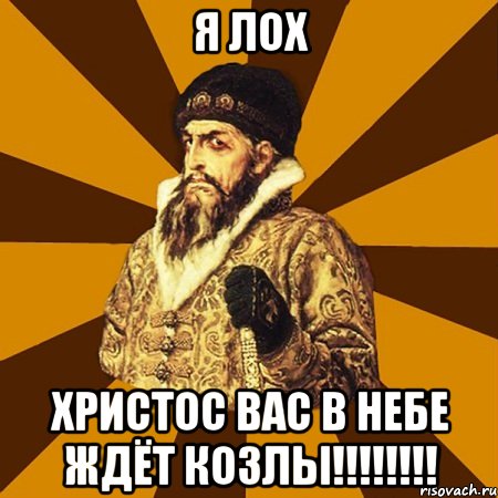 я лох христос вас в небе ждёт козлы!!!, Мем Не царское это дело