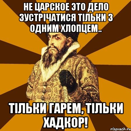 не царское это дело зустрічатися тільки з одним хлопцем.. тільки гарем, тільки хадкор!, Мем Не царское это дело