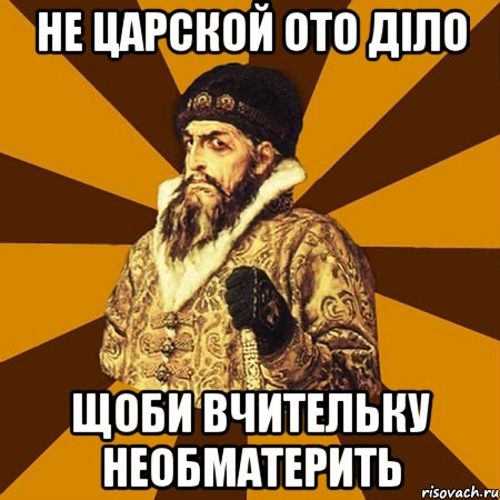 не царской ото діло щоби вчительку необматерить, Мем Не царское это дело