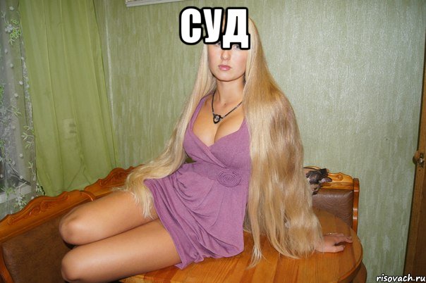 суд , Мем не хочу не буду