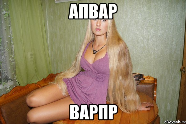апвар варпр, Мем не хочу не буду
