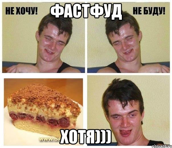 фастфуд хотя))), Мем не хочу
