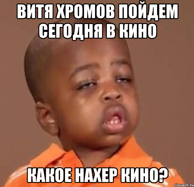 витя хромов пойдем сегодня в кино какое нахер кино?, Мем  Какой пацан (негритенок)