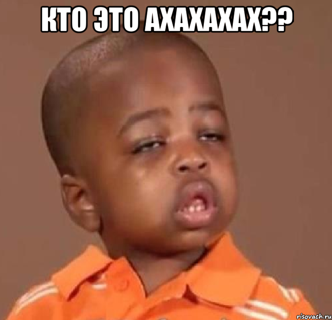 кто это ахахахах?? , Мем  Какой пацан (негритенок)