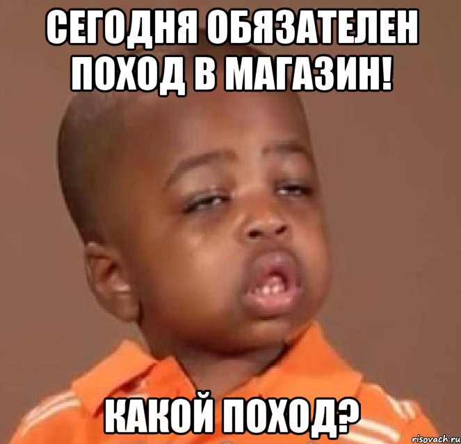 сегодня обязателен поход в магазин! какой поход?, Мем  Какой пацан (негритенок)