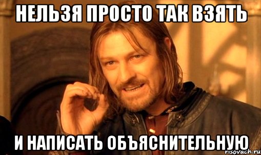 нельзя просто так взять и написать объяснительную, Мем Нельзя просто так взять и (Боромир мем)