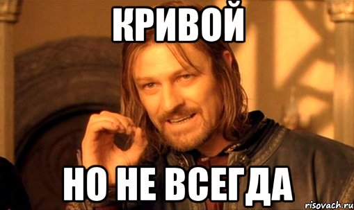 кривой но не всегда, Мем Нельзя просто так взять и (Боромир мем)