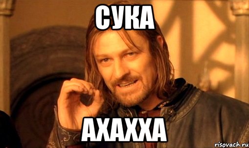 сука ахахха, Мем Нельзя просто так взять и (Боромир мем)