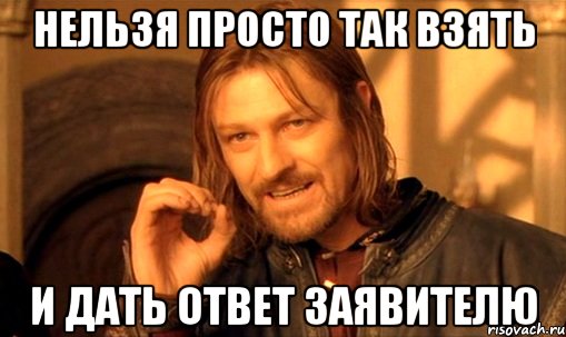 нельзя просто так взять и дать ответ заявителю, Мем Нельзя просто так взять и (Боромир мем)