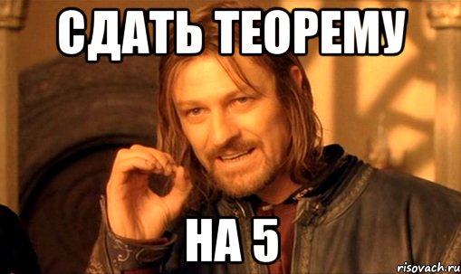 сдать теорему на 5, Мем Нельзя просто так взять и (Боромир мем)