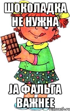 шоколадка не нужна ja фальга важнее, Мем Нельзя просто так