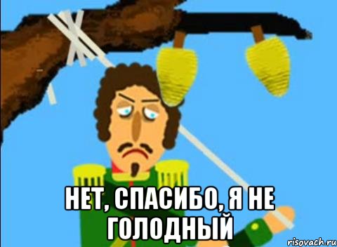  нет, спасибо, я не голодный, Мем Нет спасибо я не голодный