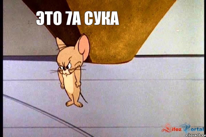 это 7А сука, Мем  Недовольный Джерри