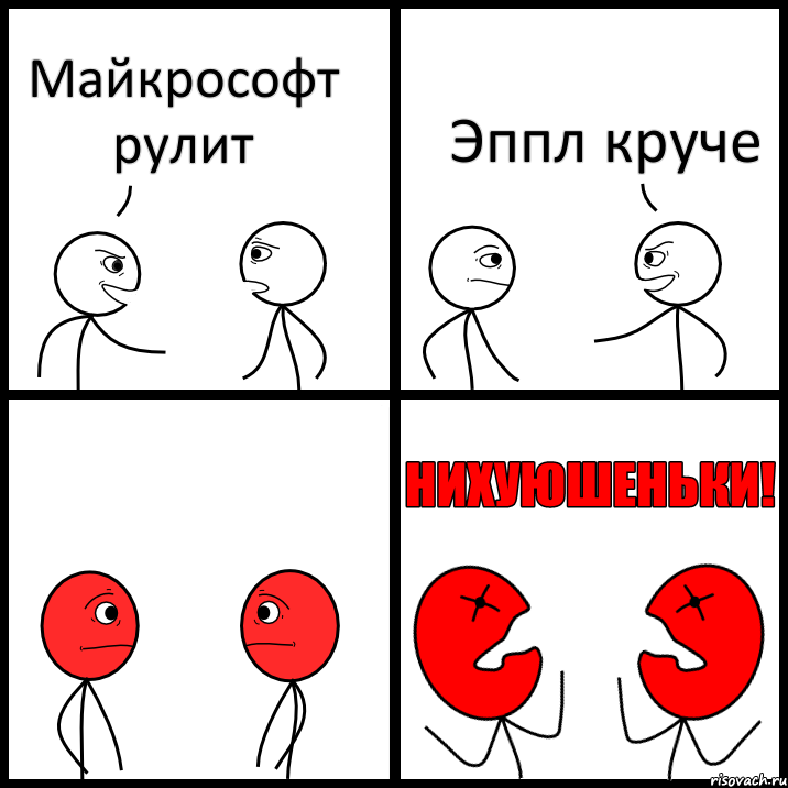 Майкрософт рулит Эппл круче, Комикс НИХУЮШЕНЬКИ